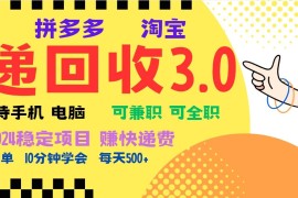 （13360期）暴利快递回收项目，多重收益玩法，新手小白也能月入5000 ！可无…