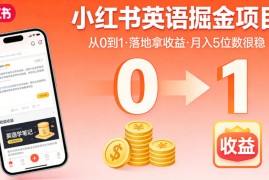 小红书英语掘金项目，从0到1带你落地拿收益，月入5位数很稳