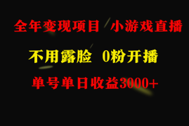 全年可做的项目，小白上手快，每天收益3000 不露脸直播小游戏