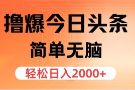 （12697期）撸爆今日头条，简单无脑，日入2000 