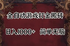 全自动挂机游戏搬砖,解放双手,可作副业,闲置机器实现躺赚500 