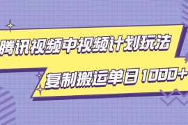 腾讯视频中视频计划项目玩法，简单搬运复制可刷爆流量，轻松单日收益1000 
