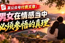 某公众号付费文章：男女在情感当中必须参悟的真理