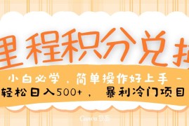 里程积分兑换，无脑操作！暴力引流，流量为王，纯手机操作，小白兼职月入5万 