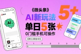 微头条AI新玩法，小白单日5张 ，0门槛手机可操作【附工具指令】