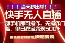 当天做当天出收益，新玩法，0违规，一部手机，保底日入5张 【揭秘】