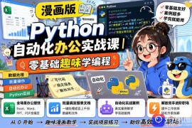 漫画版Python自动化办公实战课｜零基础趣味学编程，全场景办公提效、批量搞定报表文档、解放双手进阶职场