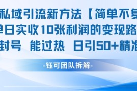 男粉私域引流新方法，单日收10张利润，日引流50 精准粉