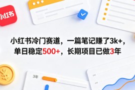 小红书冷门赛道，一篇笔记賺了3k ，单日稳定500 ，长期项目已做3年【揭秘】
