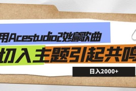 利用Acestudio改编歌曲，切入主题引起共鸣，刷爆评论区，条条爆款，日入2000 