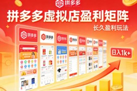 实测可落地！拼多多虚拟店长久盈利玩法，矩阵放大收益，日入1k 不难【揭秘】