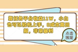 靠任务平台收益 11W，小白也可以轻松上手，0 成本高回报，非常暴利【揭秘】