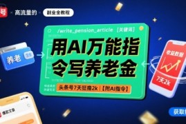 用AI万能指令写养老金，头条号7天狂撸2k【附AI指令】