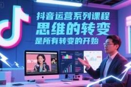 抖音运营系列课程，思维的转变，是所有转变的开始
