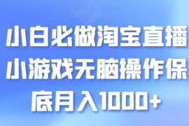 小白必做淘宝直播小游戏无脑操作保底月入1000 【揭秘】
