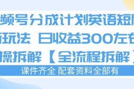 视频号分成计划，英语短剧新玩法，日收3张 实操全流程拆解