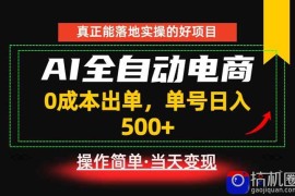 真正的落地实操项目，0成本出单，单号轻松日入500 ，长期稳定！