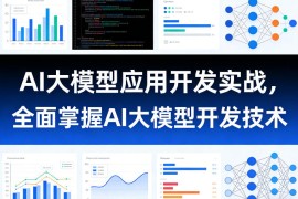 AI大模型应用开发实战，全面掌握AI大模型开发技术