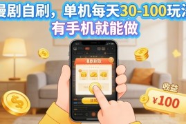 漫剧自刷玩法，单机每天30-100玩法，有手机就能做，可矩阵放大【揭秘】