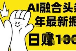 掌握这招：DeepSeek 融合今日头条，一键复制粘贴，日入 1k【揭秘】