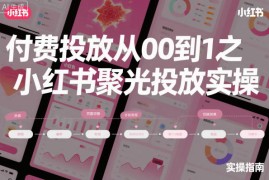 ‌⁢‍⁤⁣⁤⁣‍‬‬‬⁤⁤‌‬⁡‌⁣⁡⁣⁣‍⁣‍‍‬⁤‌⁤⁢‍‍⁢‍⁡‌付费投放从0到1之小红书聚光投放实操