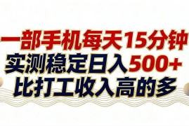 （17528期）26年搞钱新方向！每天十几分钟手机操作，稳定日入500 ，长期可做