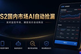 CS2国内市场AI自动捡漏，稳定运行多年。支持任何形式数据验证，日入300 