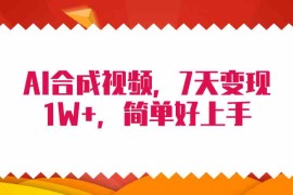 （9856期）4月最新AI合成技术，7天疯狂变现1W ，无脑纯搬运！