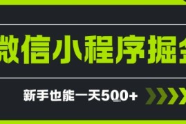 微信小程序自撸广告，单条一元，新手小白一天到手5张