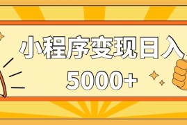小程序变现，每天只需发发作品日入5000 ，一部手机即可操作，保姆式教学