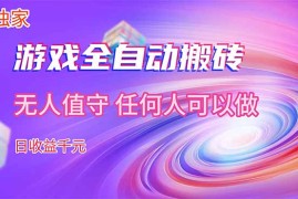【独家技术】游戏全自动搬砖，日收益千元，长期稳定的副业项目！