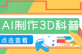 30条作品涨粉10W ！用AI制作儿童安全3D科普视频，家长纷纷转发，互动拉满