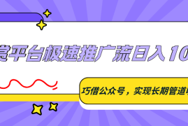 悬赏平台极速推广流日入100 ，巧借公众号，实现长期管道收益
