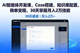 （16042期）AI智能体开发课，Coze搭建、知识库配置、商单变现，30天掌握月入2万技能
