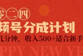 （9625期）视频号创作者分成计划，每天几分钟，收入500 ，小而美项目