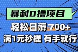 （15852期）暴利无脑0撸小任务，轻松一天700 ，满1元秒提现，有手就能做