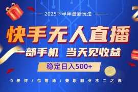 （16170期）快手无人直播项目：一部手机，当天见收益，稳定日入500 