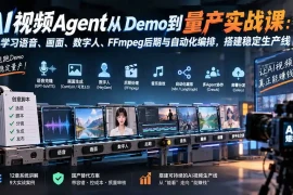 AI视频Agent从Demo到量产实战课：学习语音、画面、数字人、FFmpeg后期与自动化编排，搭建稳定生产线