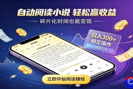 挂机看小说，全程自动运行不费精力，每日稳定赚三百