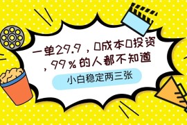 一单29.9，0成本0投资，99%的人不知道，小白也能稳定两三张，一部手机就能操作