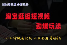 蓝海项目，淘宝逛逛视频分成计划，日入500 ，只需一分钟搬运视频
