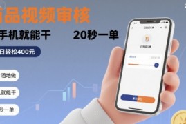 随时随地做！商品视频审核，有手机就能干，20 秒一单，单日轻松 4张 【揭秘】