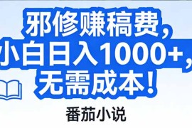 番茄小说赚稿费邪修玩法无需成本，日入1000 ，超级简单！