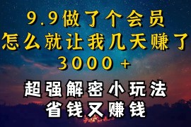 9.9充了个会员，是怎么让我做到几天提现3000 的