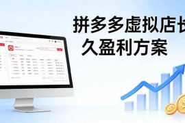 （17826期）拼多多虚拟店长久盈利方案：实操步骤   矩阵思路，日入 1K 不难