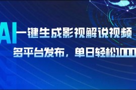 （14081期）AI一键生成影视解说视频，多平台发布，轻松日入1000 