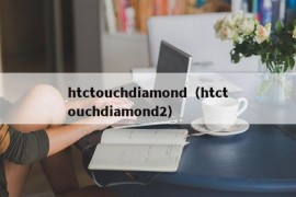 htctouchdiamond（htctouchdiamond2）