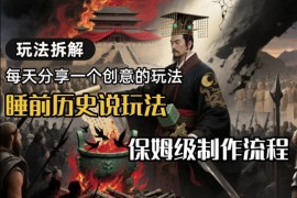 玩法拆解睡前历史说玩法，保姆级制作流程