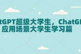 ChatGPT超级大学生，ChatGPT 应用场景大学生学习篇
