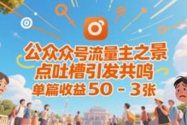 公众号流量主之景点吐槽引发共鸣，推流巨大，单篇收益50-3张
